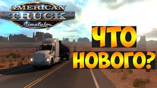 American Truck Simulator - Что нового в игре?