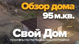 Свой Дом. Обзор дома площадью 95 м.кв.