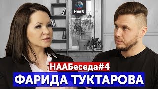 Фарида Туктарова. Бизнес-мама офиса НААБ в Казани и аукционный брокер | НААБеседа#4