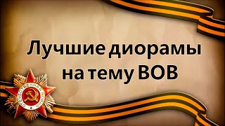 Лучшие диорамы на тему ВОВ | Виктор Назаров "Ветераны"