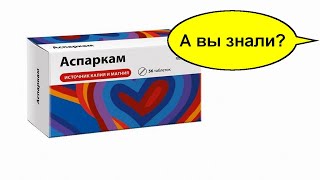 Аспаркам - сильнейшее копеечное аптечное средство для здоровья и долголетия.  А ты это знал?