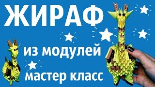 ЖИРАФ Из Модулей | Модульное Оригами | Мастер Класс