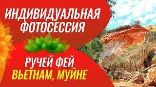 Фотосессия на Ручье Фей. Вьетанам, Муйне