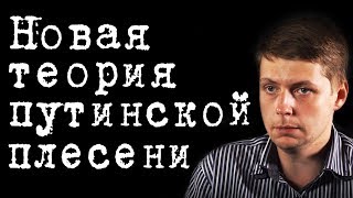 Новая теория путинской плесени #ОлегКомолов