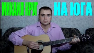 Михаил Круг - На юга