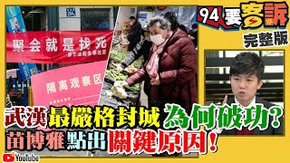 武漢肺炎（COVID-19、新冠肺炎）重創經濟！政府紓困救得了？中國＋WHO再唬疫情不嚴重...兩會延後、加蓋方艙醫院秒破功！共媒嗆：想看中國經濟笑話太幼稚！【94要客訴】2020.02.18