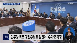 민주당 목포경선 레이스 돌입.. '갈등 심화'[목포MBC 뉴스데스크]
