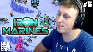 БОСС ИЗ КОКОНА И СПЕЦ ЗАДАНИЯ ● Iron Marines (Железный десант) ● Прохождение #5 [Игры на андроид]