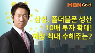 [박준남의 성공사례] 삼성, 폴더블폰 생산 10배 투자 확대! 예상 최대 수혜주는? #10/21
