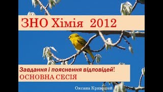 ЗНО з хімії 2012. ОСНОВНА СЕСІЯ. Завдання та пояснення відповідей