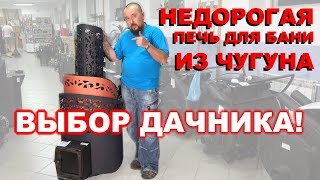 Недорогая чугунная печь для бани. Печь Тигра.