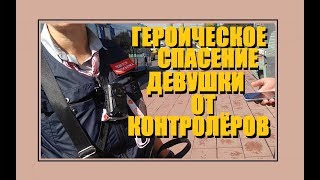 Героическое спасение девушки от контролёров