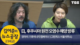 日후쿠시마 원전 오염수 해양 방류 “대응 서둘러야”(장마리)│김어준의 뉴스공장
