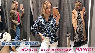 ШОПИНГ ВЛОГ: ОБЗОР НОВОЙ КОЛЛЕКЦИИ MANGO | ВЕСНА 2020 | AlenaPetukhova