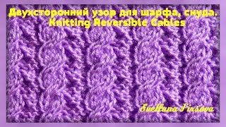 Knitting Reversible Cables Двухсторонний узор спицами для шарфа, снуда