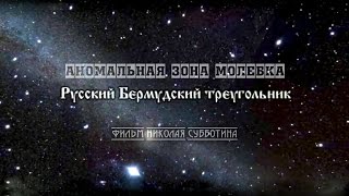 Русский Бермудский треугольник. Аномальная зона Молебка