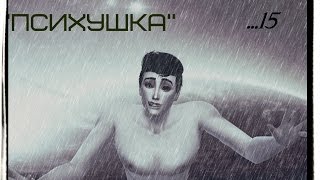 Симс 4 Челлендж " Психушка"| серия 15