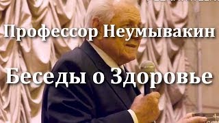 Профессор Неумывакин: беседы о здоровье. Советы профессора Неумывакина