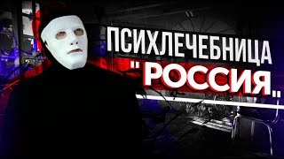 Психлечебница "РОССИЯ". Мы СХОДИМ с УМА или Камикадзе? | Быть Или