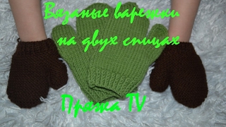 Варежки на двух спицах