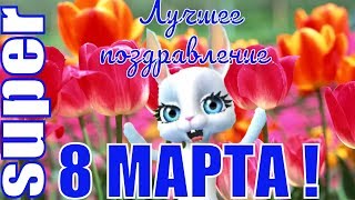 Красивые видео поздравления с женским Днем 8 марта?видео открытка
