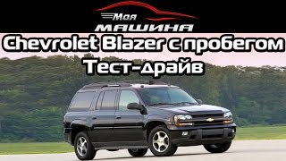 Chevrolet Blazer c пробегом - Тест-драйв, обзор