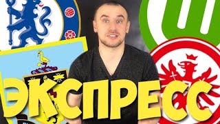 Челси Бернли Прогноз / Прогнозы На Спорт / Вольфсбург Айнтрахт Прогноз / Экспресс