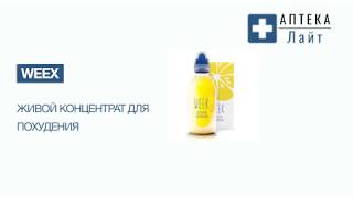 Weex живой концентрат для похудения