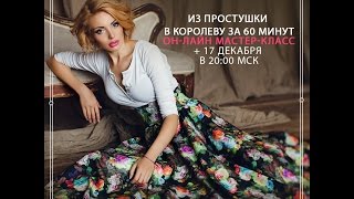 Из простушки в Королеву за 60 минут