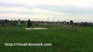 Донецк Южное кладбище, Donetsk Southern Cemetery