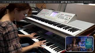 슬픈 마음 있는 자 A → 나의 믿음 주께 있네 A (세컨건반 연주, 2018-07-29 분당우리교회)