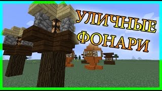 Minecraft. УЛИЧНЫЕ ФОНАРИ. Как построить/сделать уличный фонарь в майнкрафт?