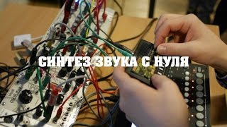 Фрагмент занятия по "Синтезу звука с нуля". Тема: "Модульные синтезаторы". New Tone Academy