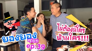 ไม่ต้องมีใครห้ามใครกันละ| ยองยองซอย ep:39