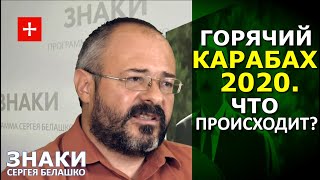 Армяно-Азербайжанское обострение и при чём здесь Украина. ЗНАКИ Сергея Белашко