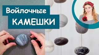 Как свалять морские камешки | Валяние из шерсти, мастер-класс | Камни из войлока