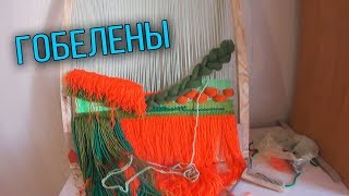 ГОБЕЛЕНЫ // ВЛОГ