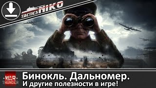 ГАЙД. Как стрелять в режиме бинокля? Как пользоваться дальномером? |War Thunder|