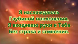 Совершенный Бог! Христианское караоке