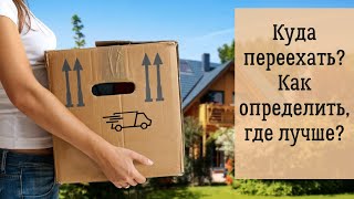 Куда переехать?  Как определить, где лучше?