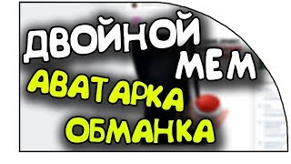 ?УРОК: КАК СДЕЛАТЬ АВАТАРКУ ОБМАНКУ | ДВОЙНОЙ МЕМ | ДВОЙНЫЕ КАРТИНКИ | БАГИ ВКОНАКТЕ ?
