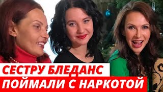 Сестру Эвелины Бледанс поймали с наркотиками