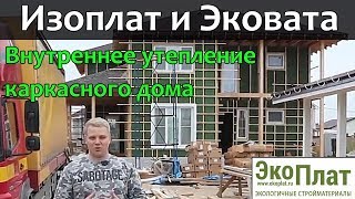 Изоплат и Эковата. Внутреннее утепление каркасного дома.