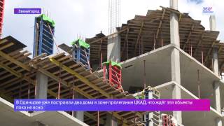 Срыва строительства ЦКАД в Звенигороде удалось избежать