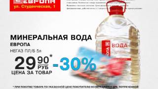 Акция в гипермаркете Европа ул Студенческая 1