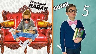 Богатый РЕАЛЬНЫЙ ПАЦАН VS Богатый БОТАН и другие типы богачей / Детский СКЕТЧ