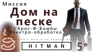 HITMAN Дом на песке. Сброс-Ф-бомбы. Электро-обработка.