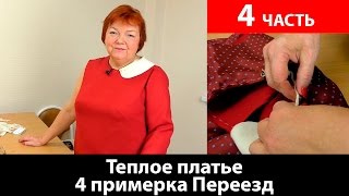 Как сшить теплое платье? Примерка платья. Часть 4. Переезд.