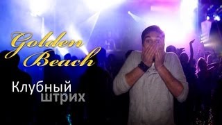 Клубный штрих - Golden Beach (Серпухов)
