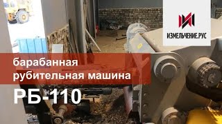 Грубое измельчение| Барабанная рубительная машина РБ-110